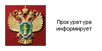 Прокуратура информирует