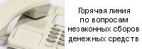 Горячая линия по вопросам незаконных сборов денежных средств
