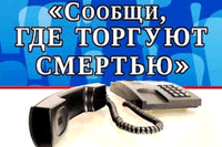 Сообщи, где торгуют смертью