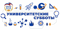 Университетские субботы